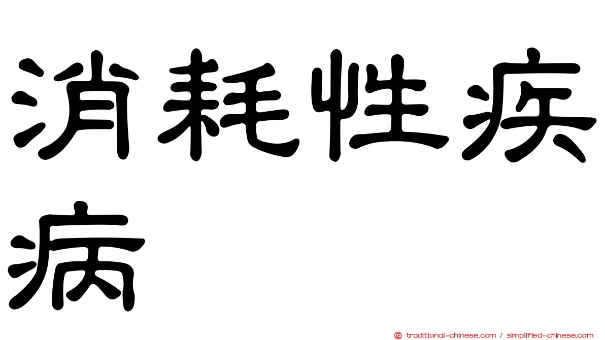 消耗性疾病