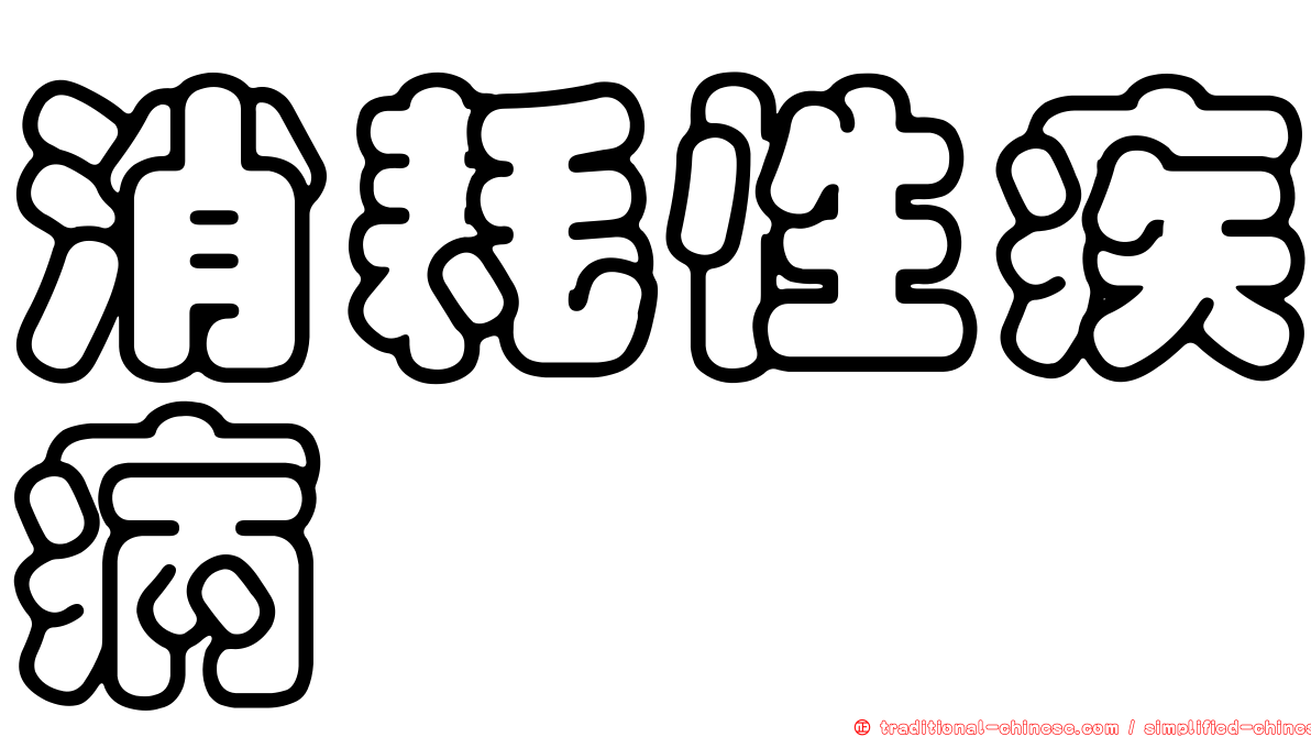 消耗性疾病