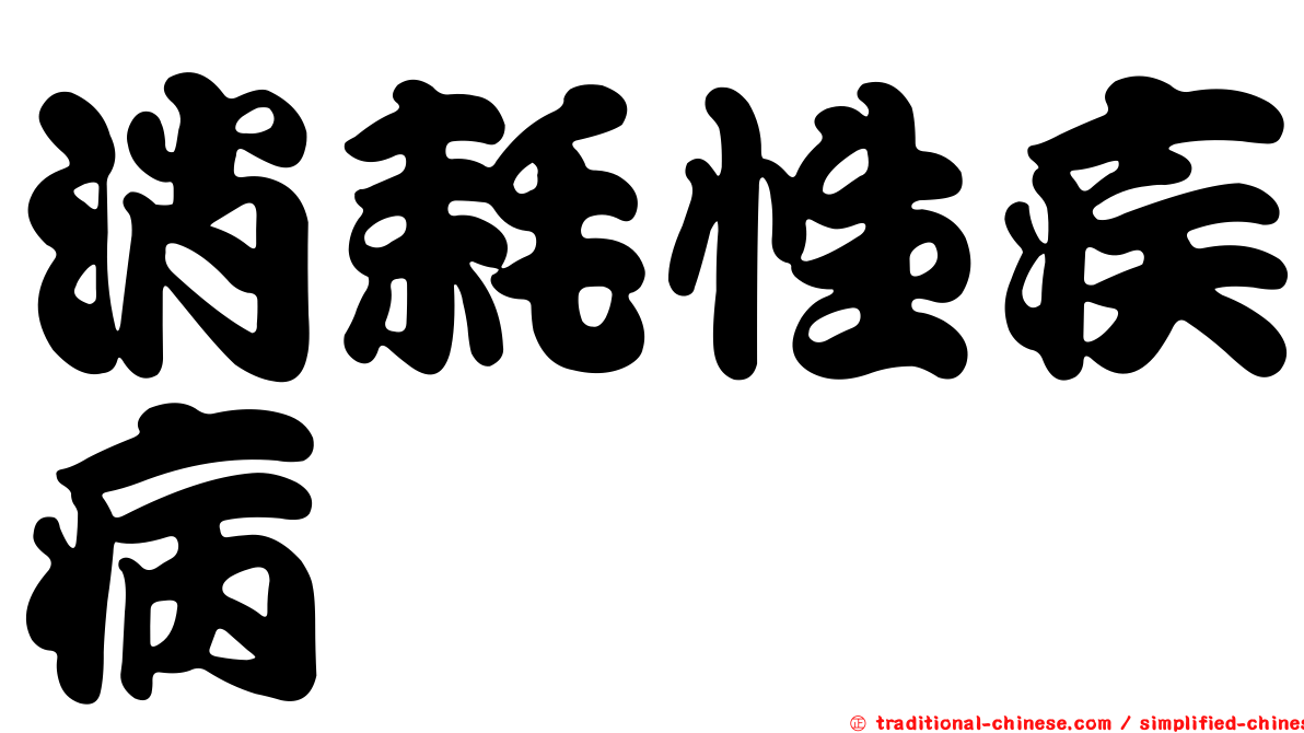 消耗性疾病