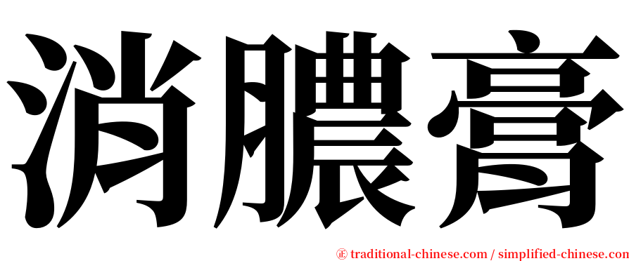 消膿膏 serif font