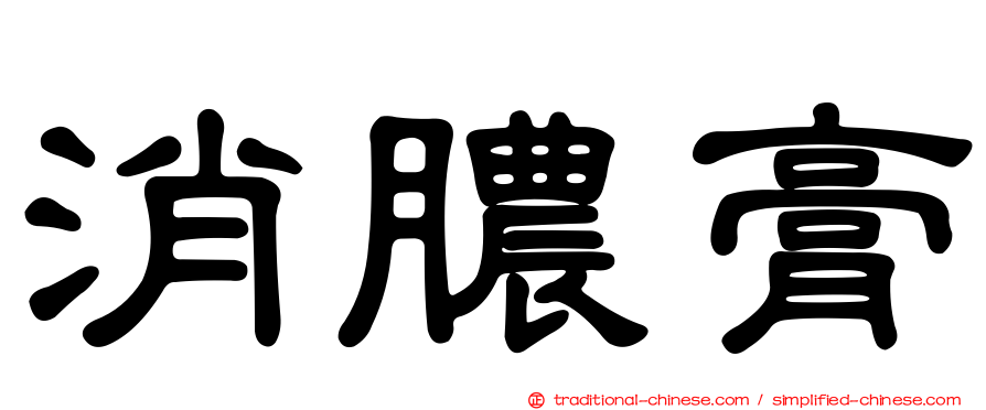 消膿膏