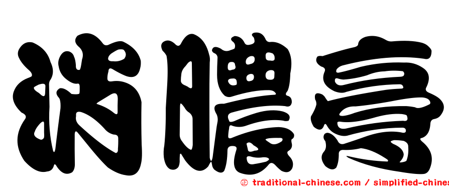 消膿膏