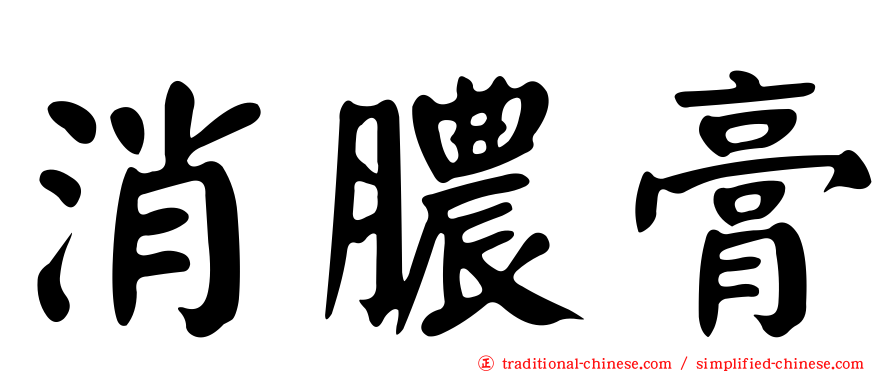 消膿膏