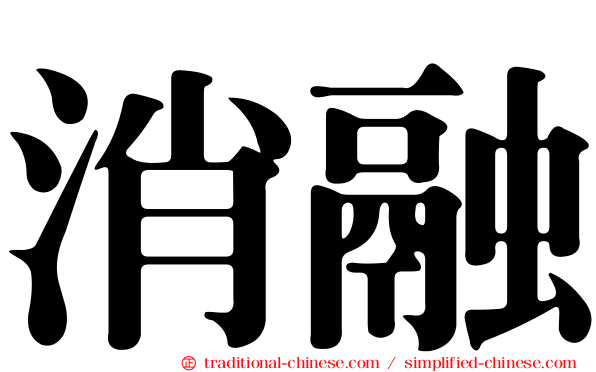 消融