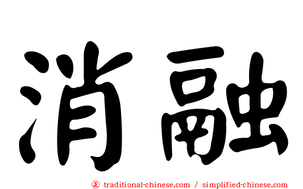 消融