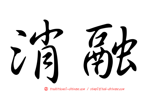 消融
