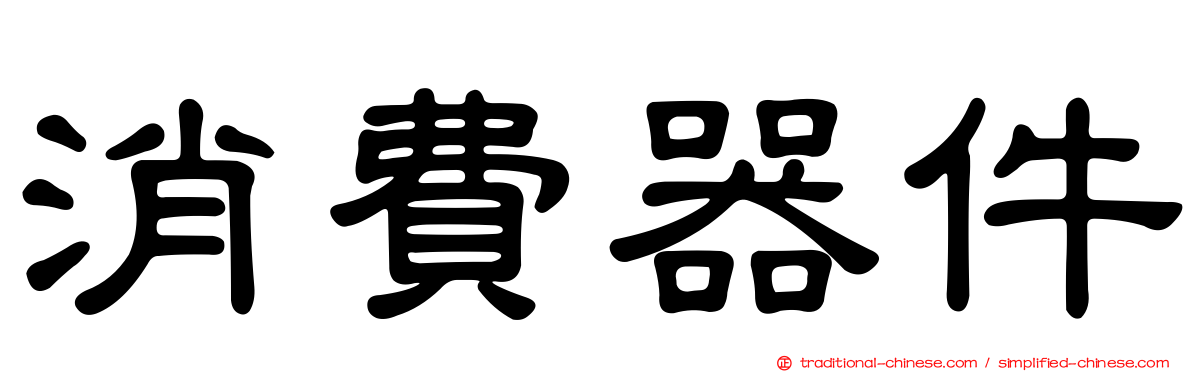 消費器件