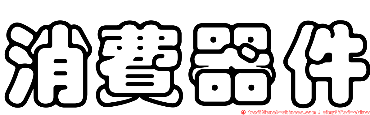 消費器件