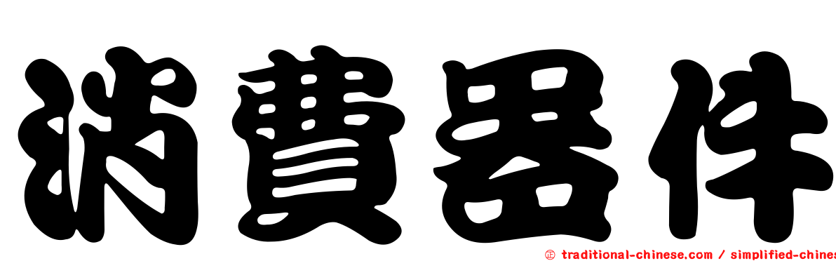 消費器件