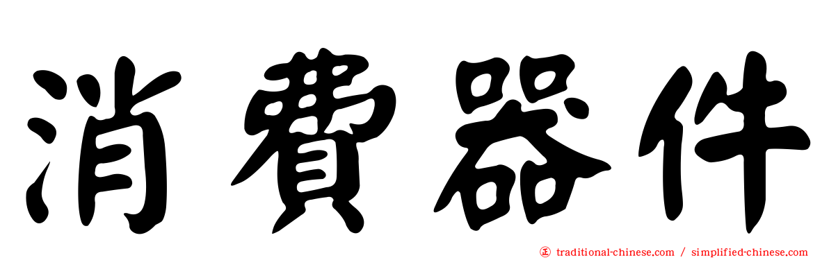 消費器件