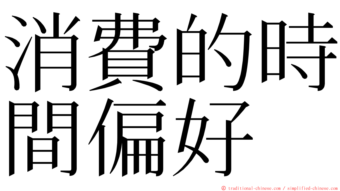 消費的時間偏好 ming font