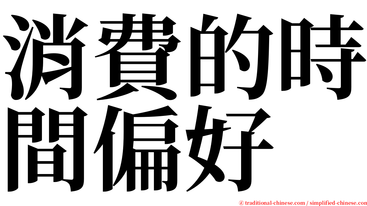 消費的時間偏好 serif font