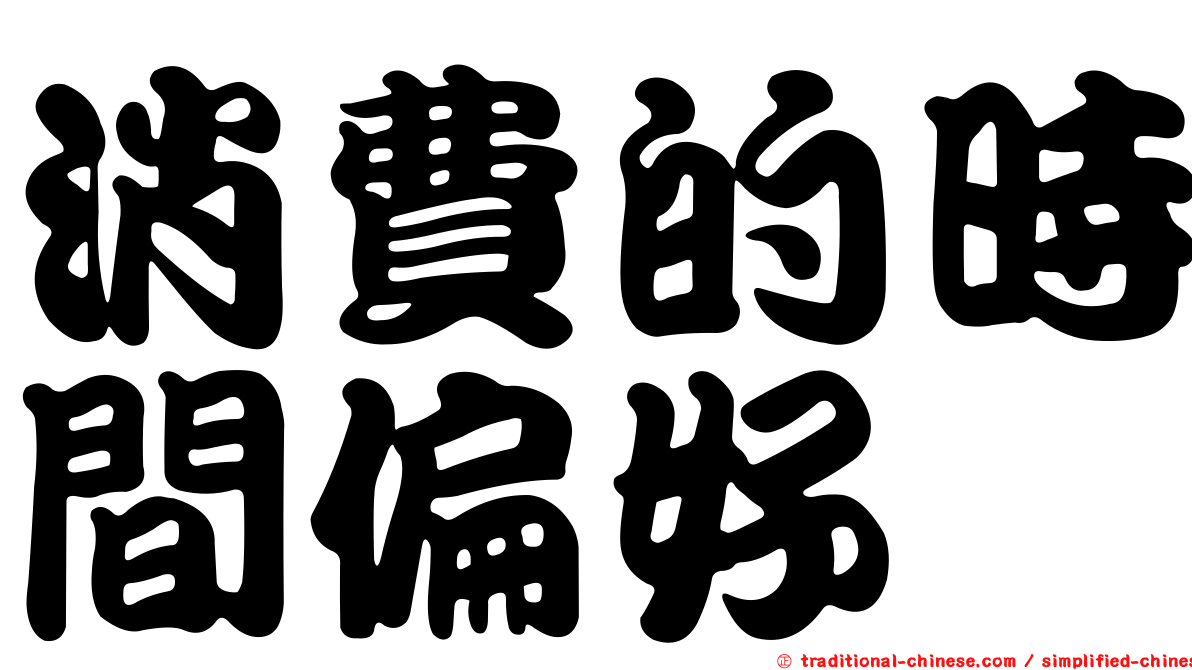 消費的時間偏好