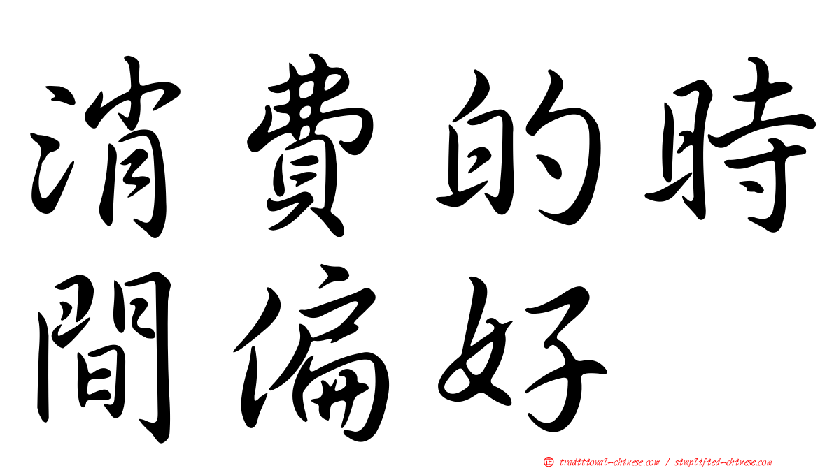 消費的時間偏好
