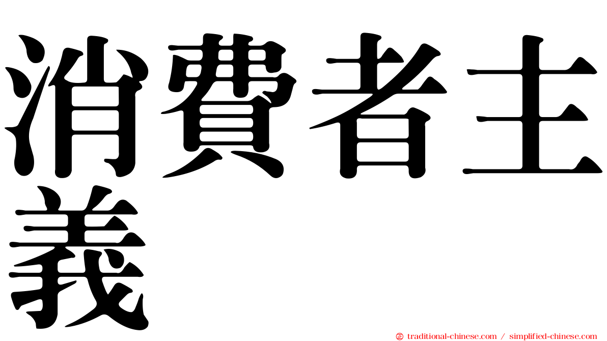 消費者主義