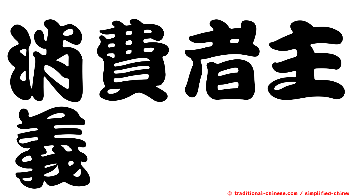 消費者主義