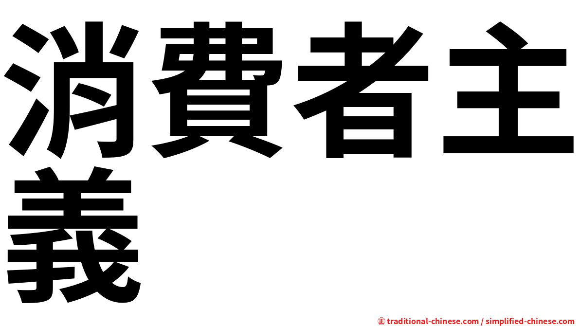 消費者主義