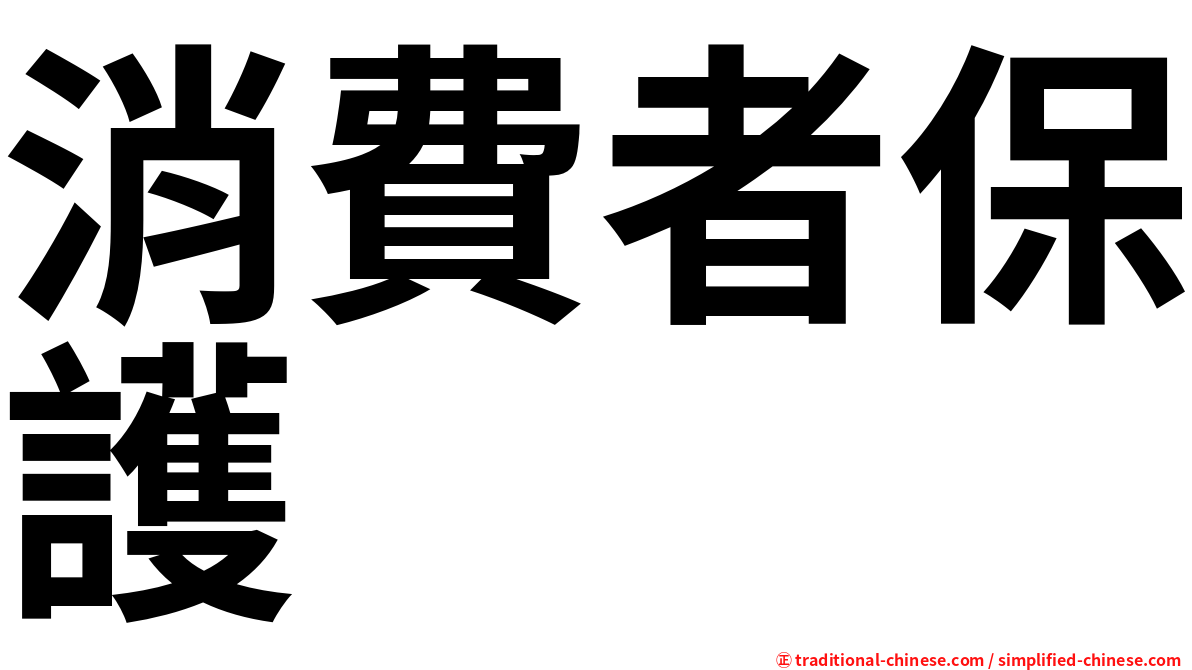 消費者保護