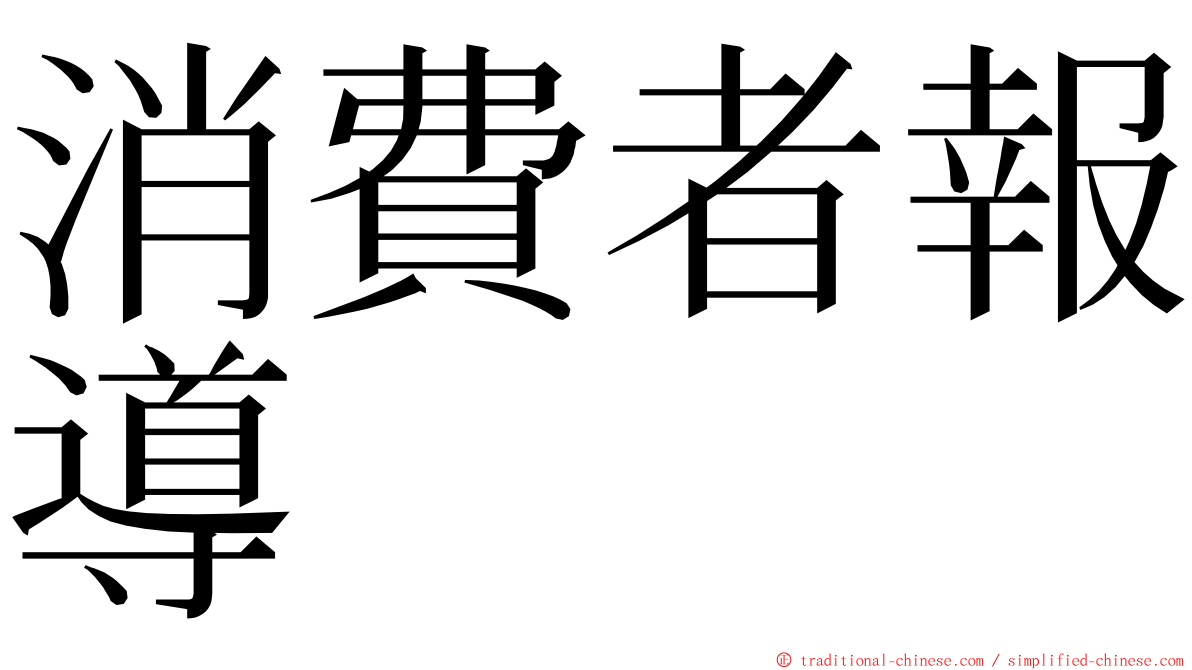 消費者報導 ming font