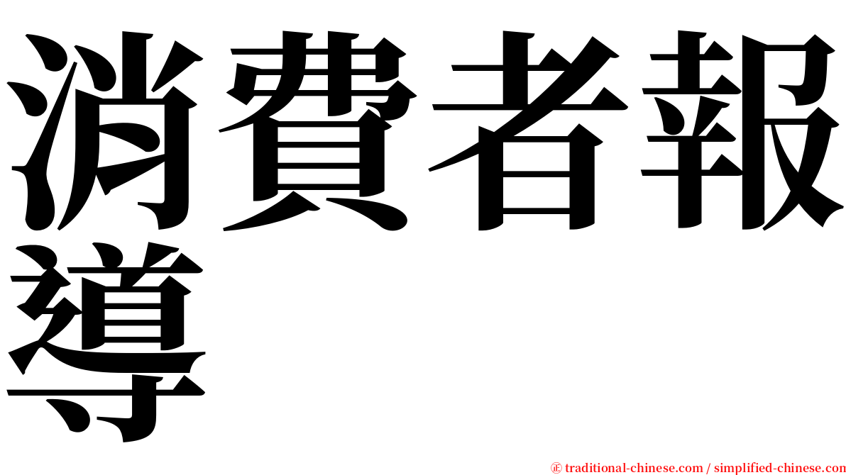 消費者報導 serif font