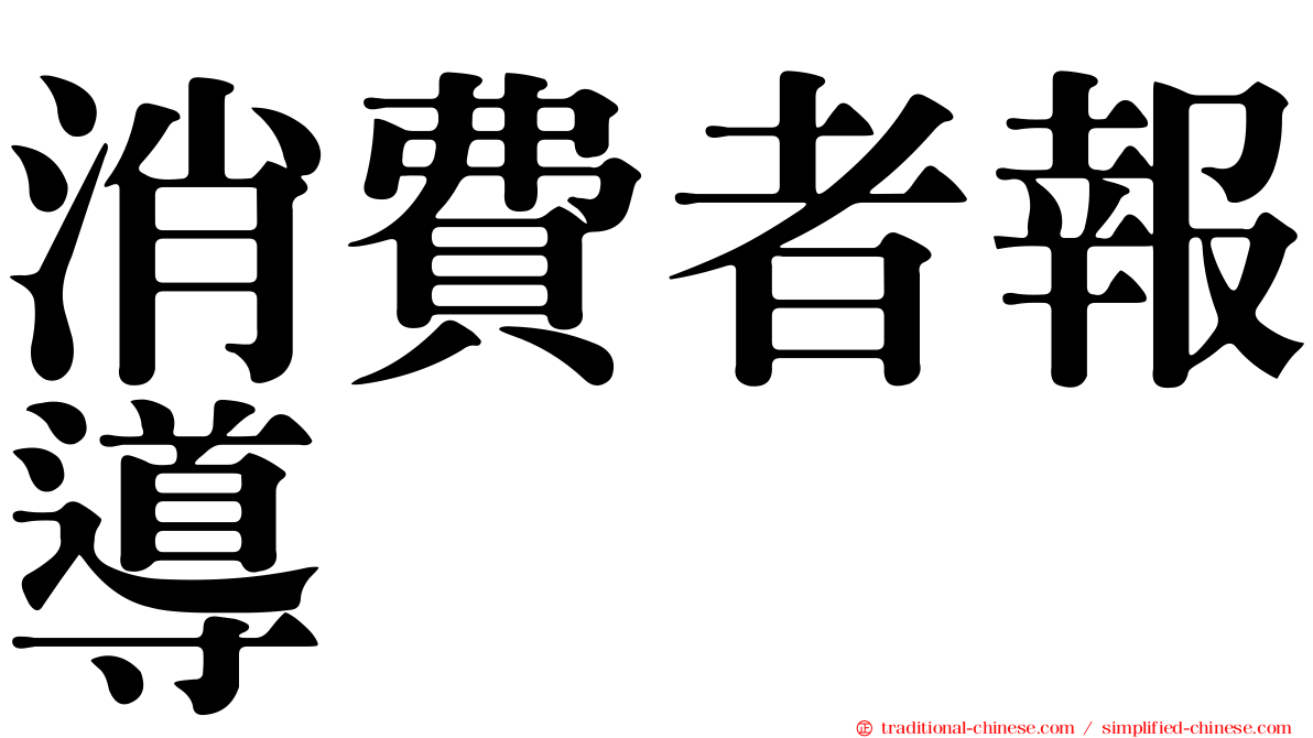 消費者報導