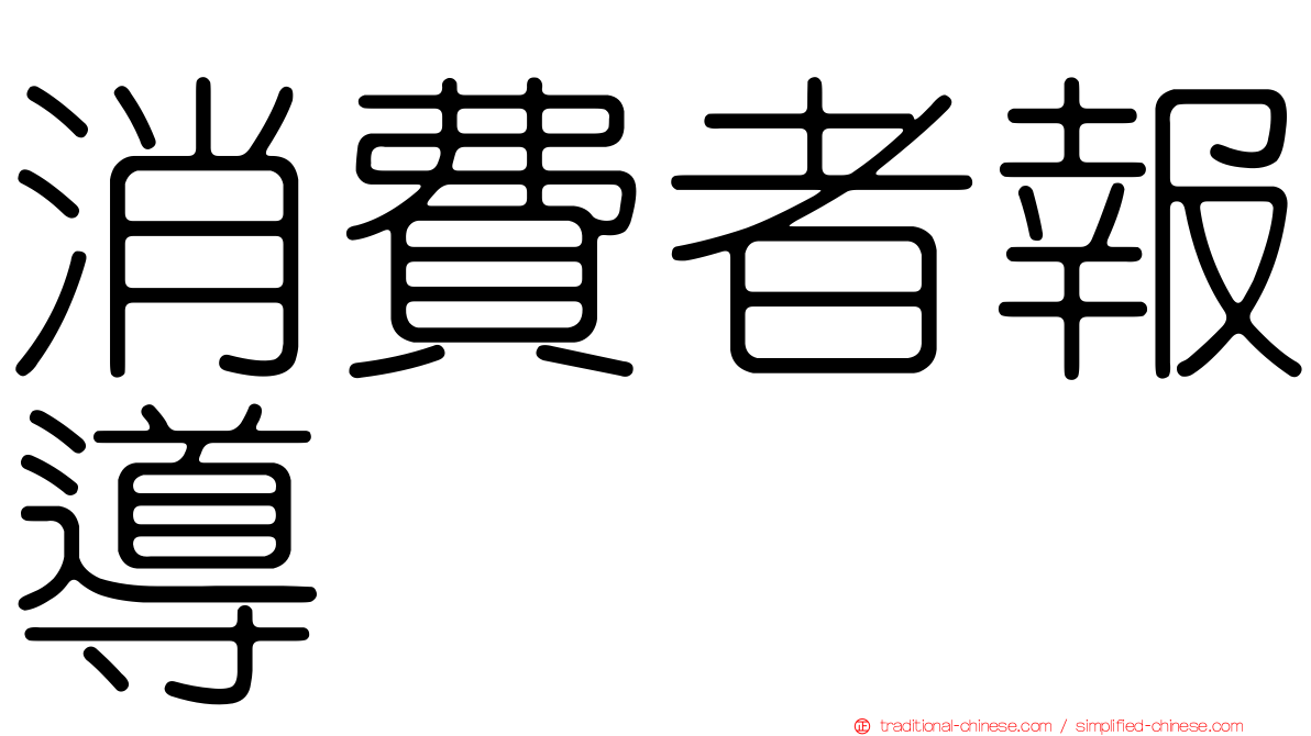 消費者報導