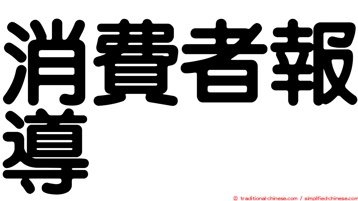 消費者報導
