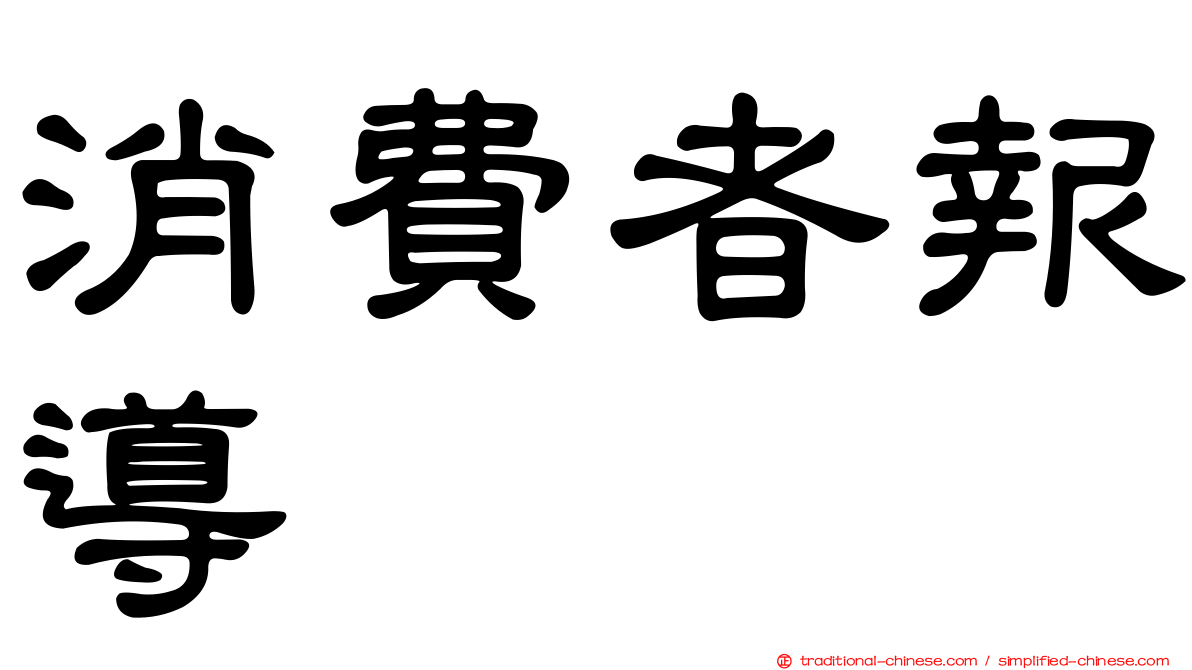 消費者報導