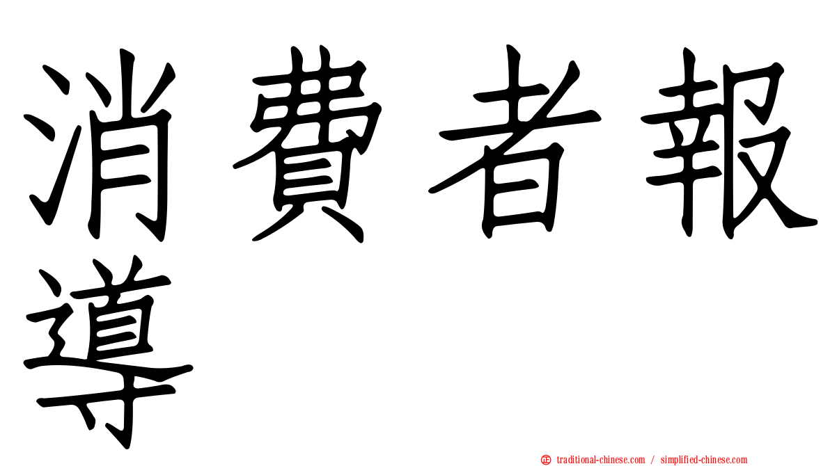 消費者報導