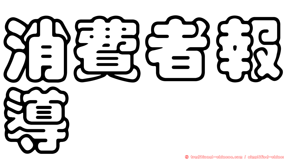 消費者報導