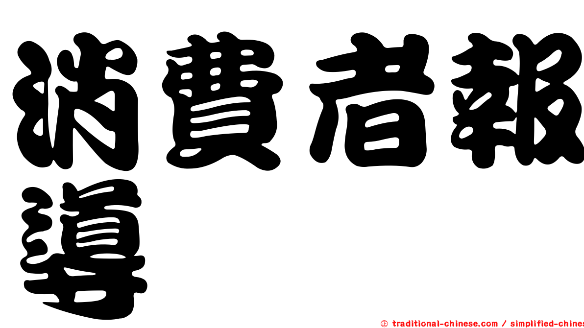 消費者報導