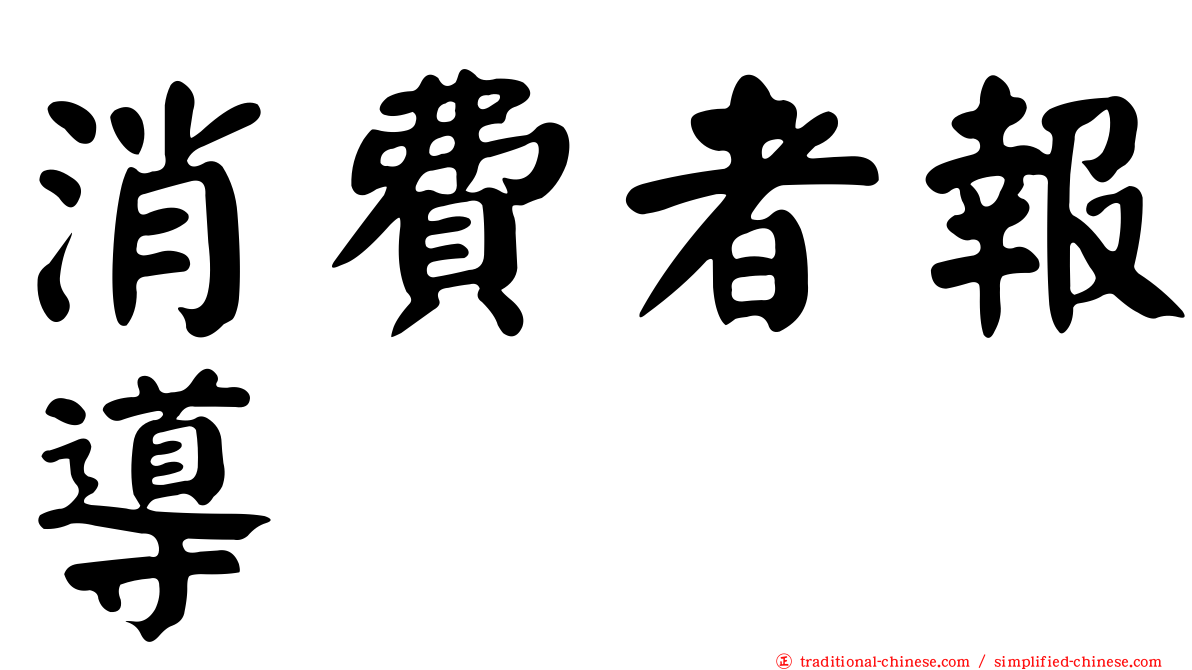 消費者報導