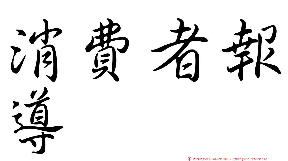 消費者報導