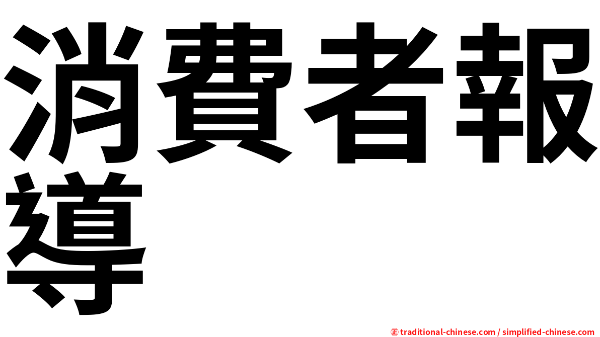 消費者報導