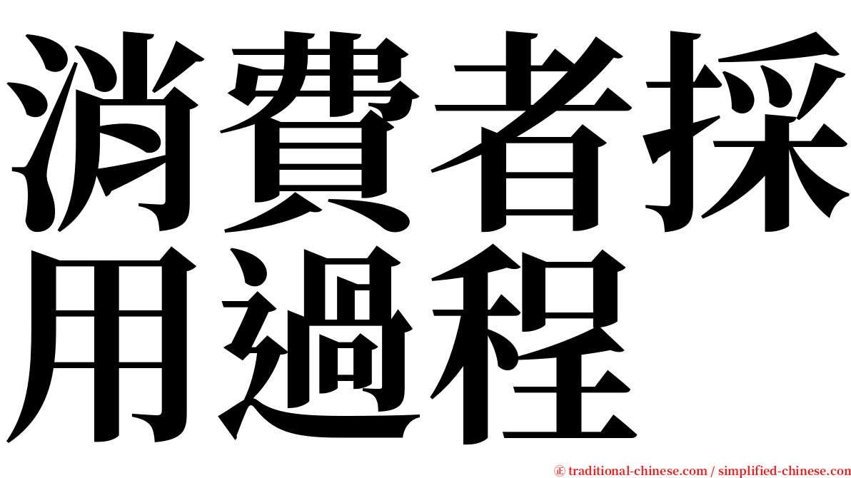 消費者採用過程 serif font