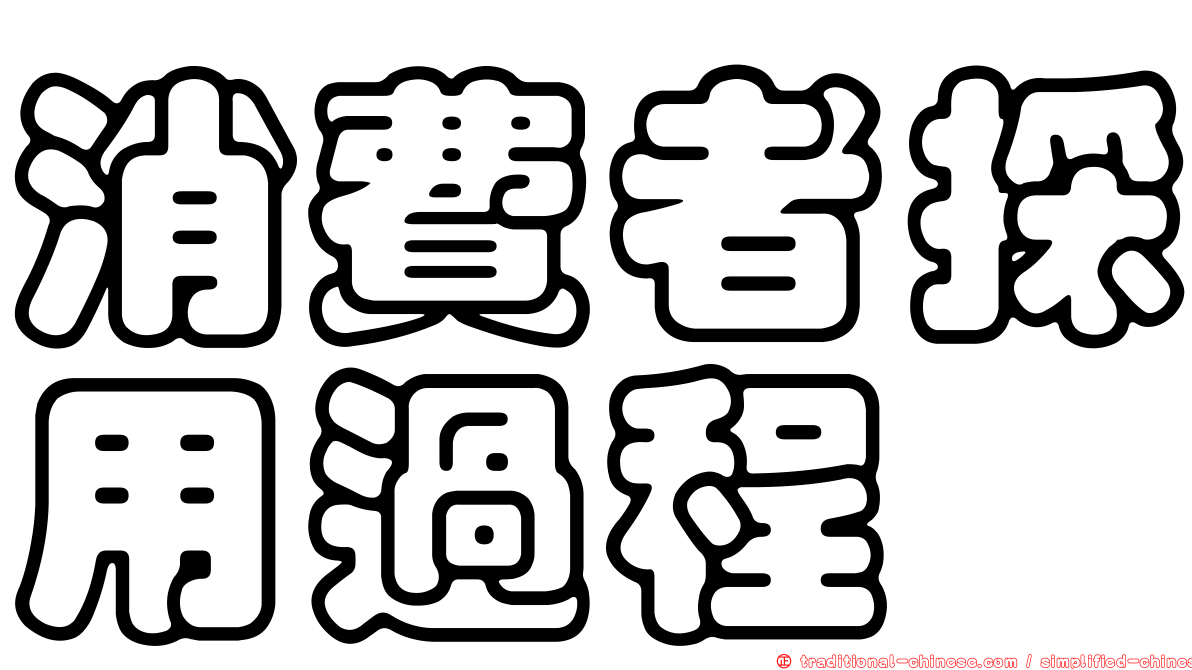 消費者採用過程