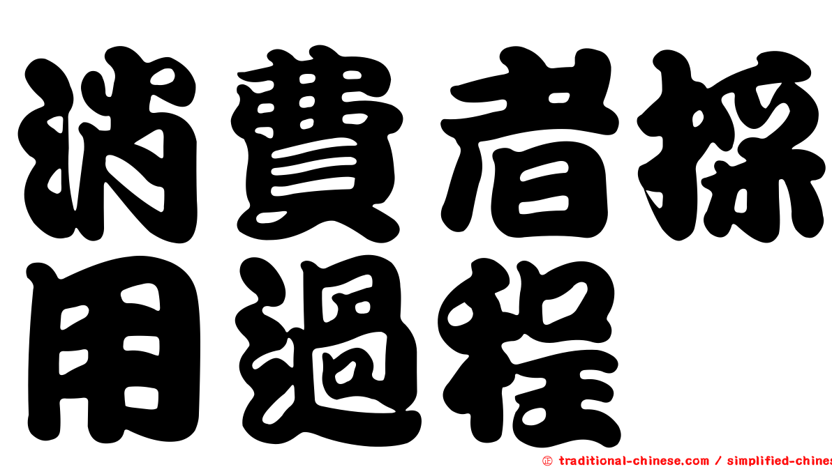消費者採用過程