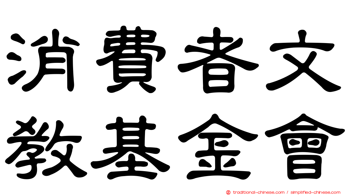 消費者文教基金會