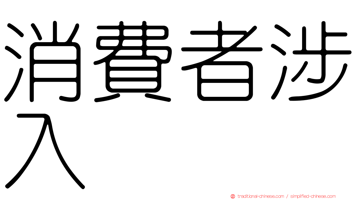 消費者涉入