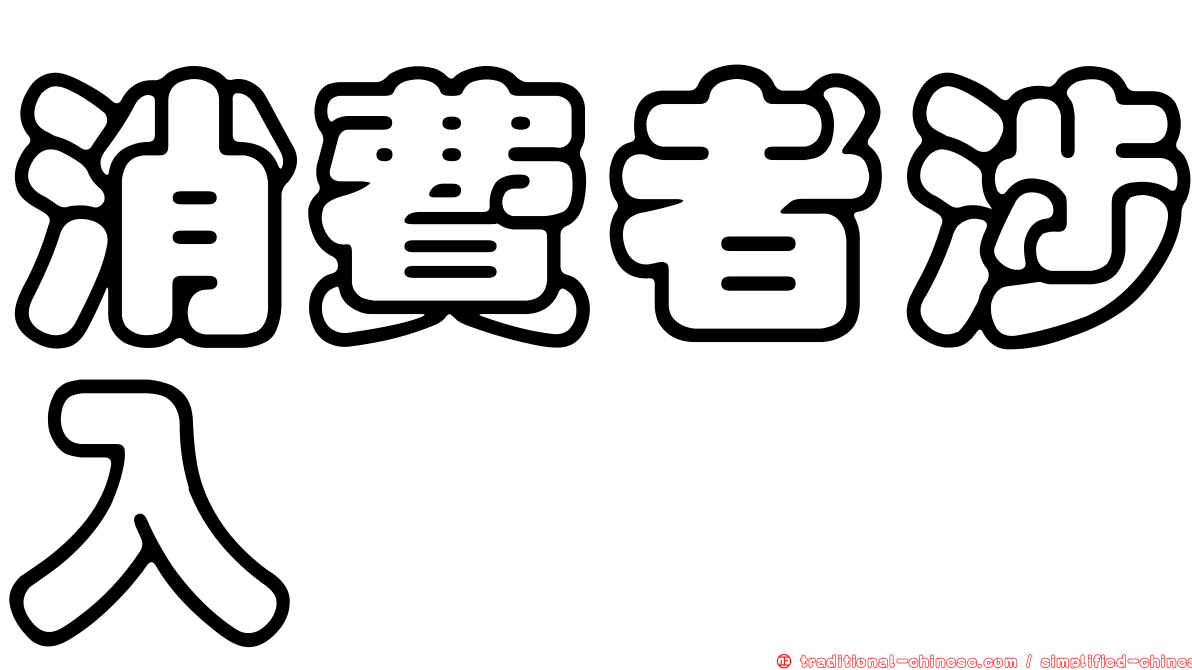 消費者涉入