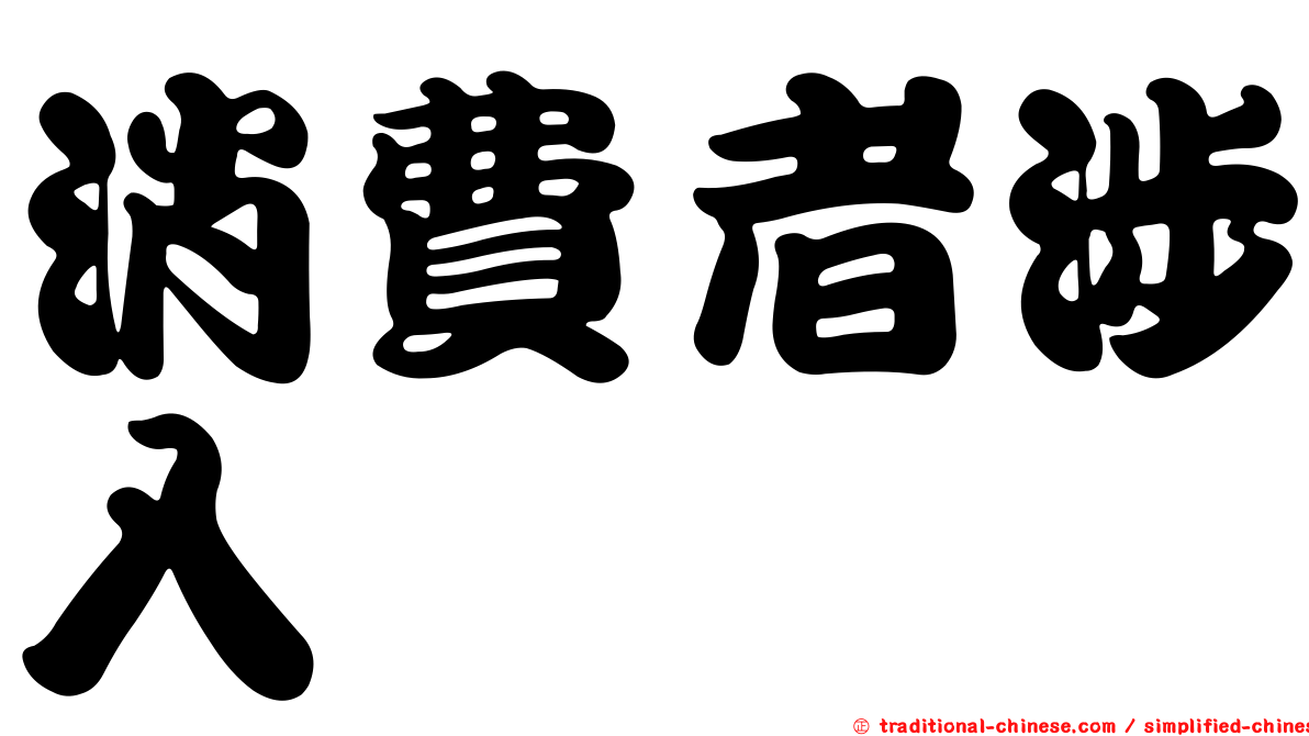 消費者涉入