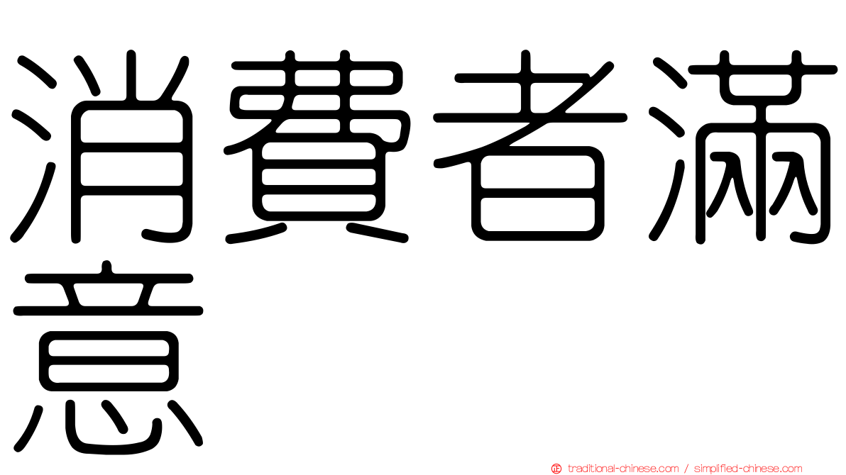 消費者滿意