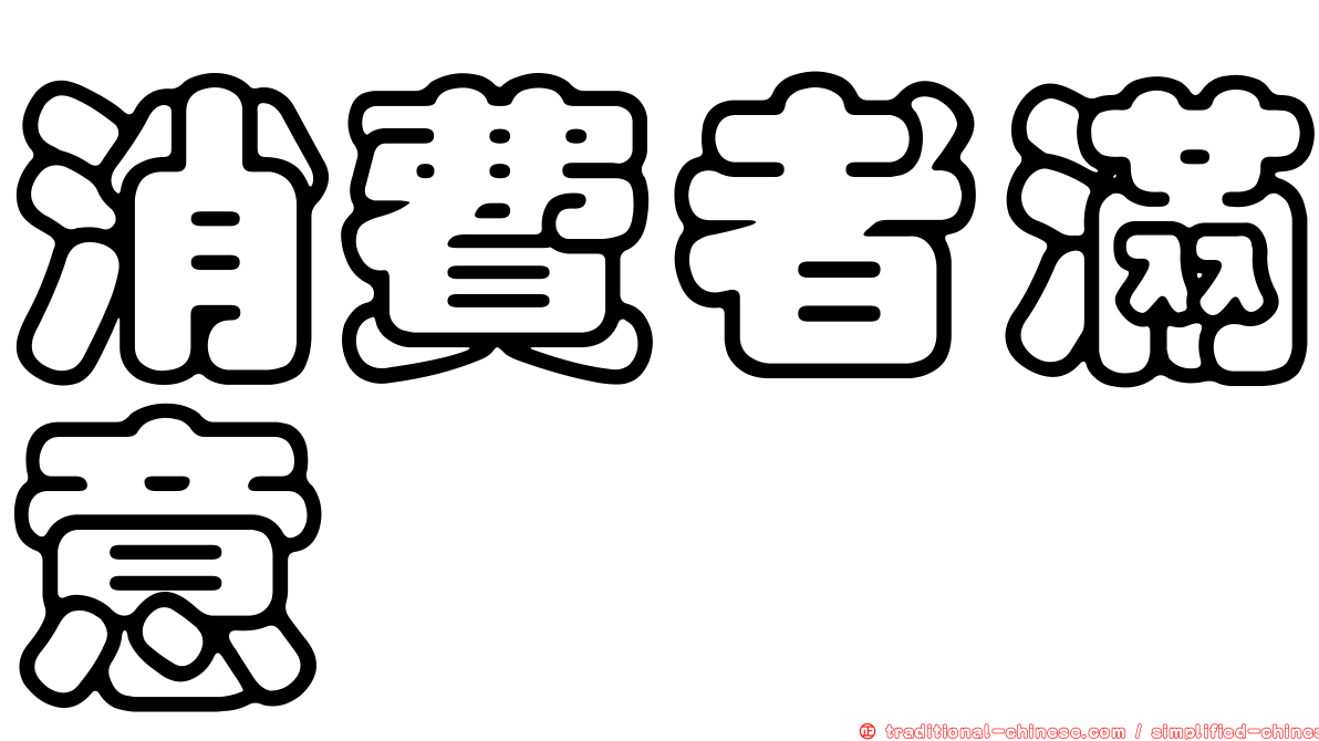 消費者滿意