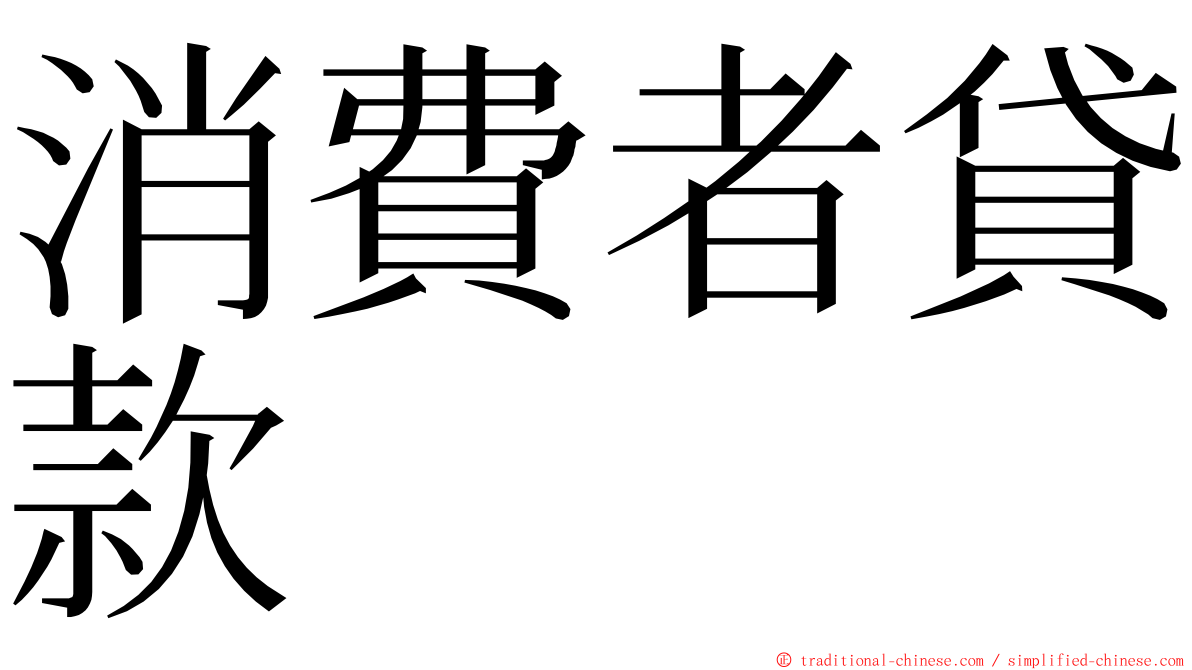 消費者貸款 ming font