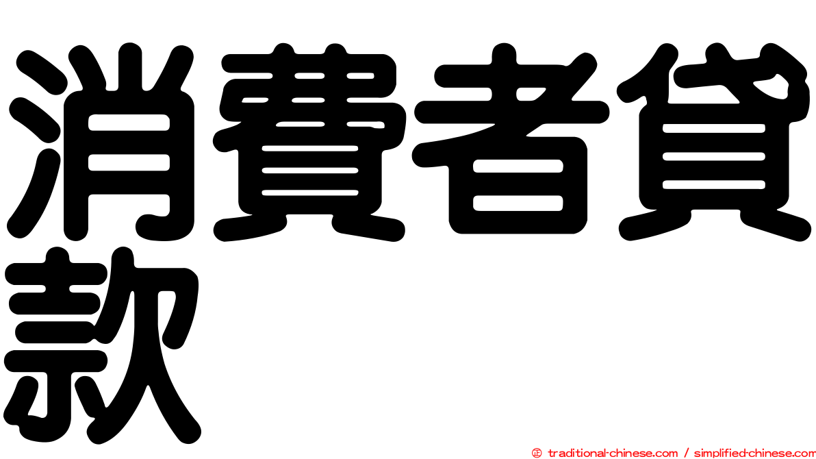 消費者貸款