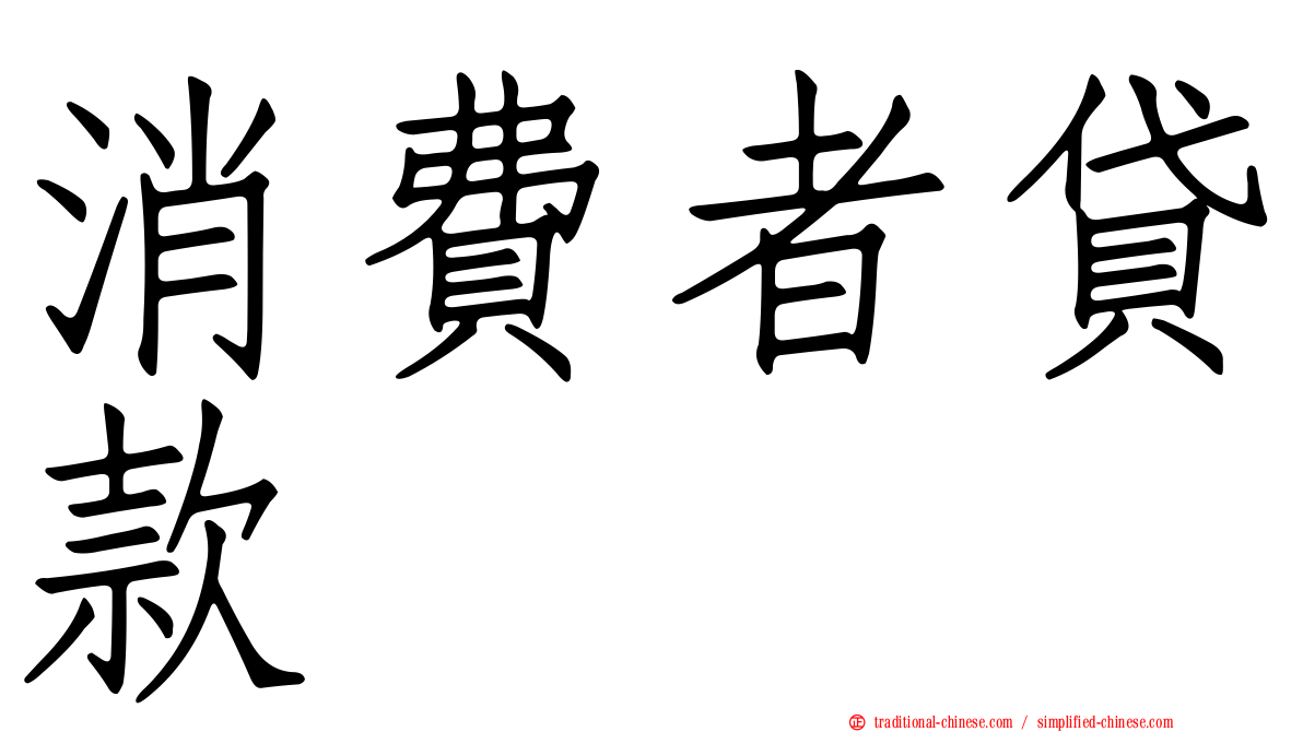 消費者貸款