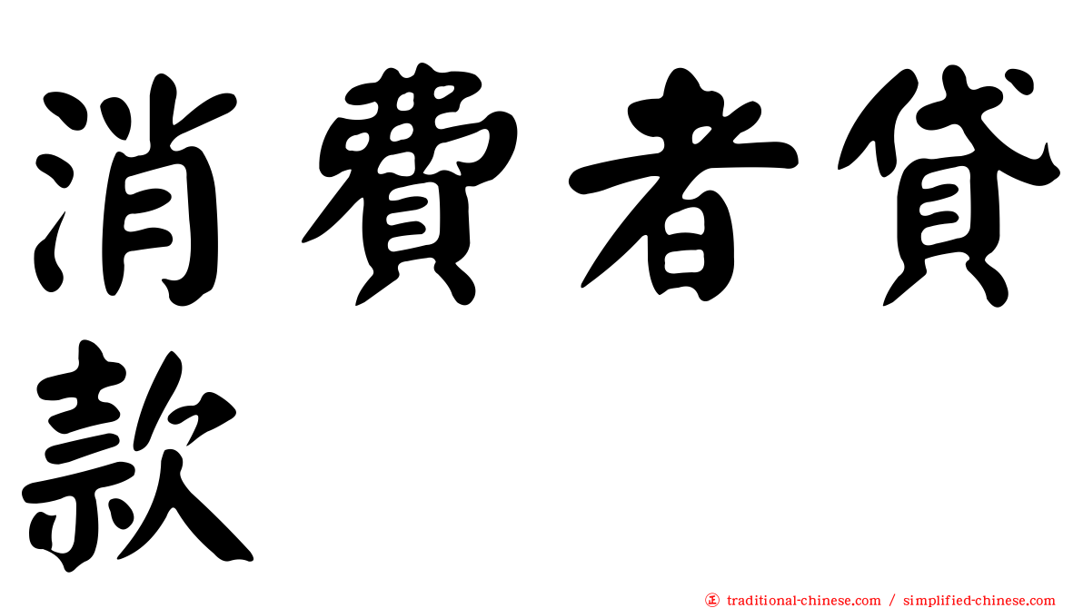 消費者貸款