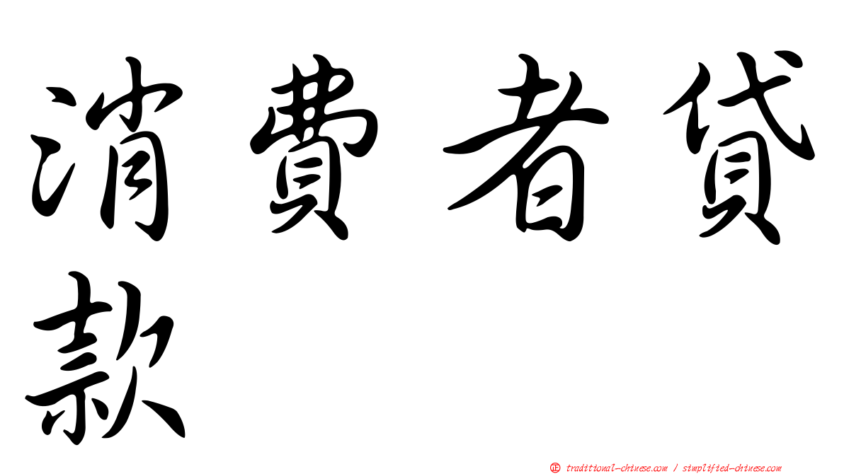 消費者貸款