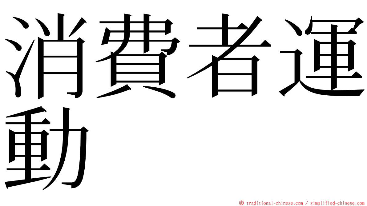 消費者運動 ming font