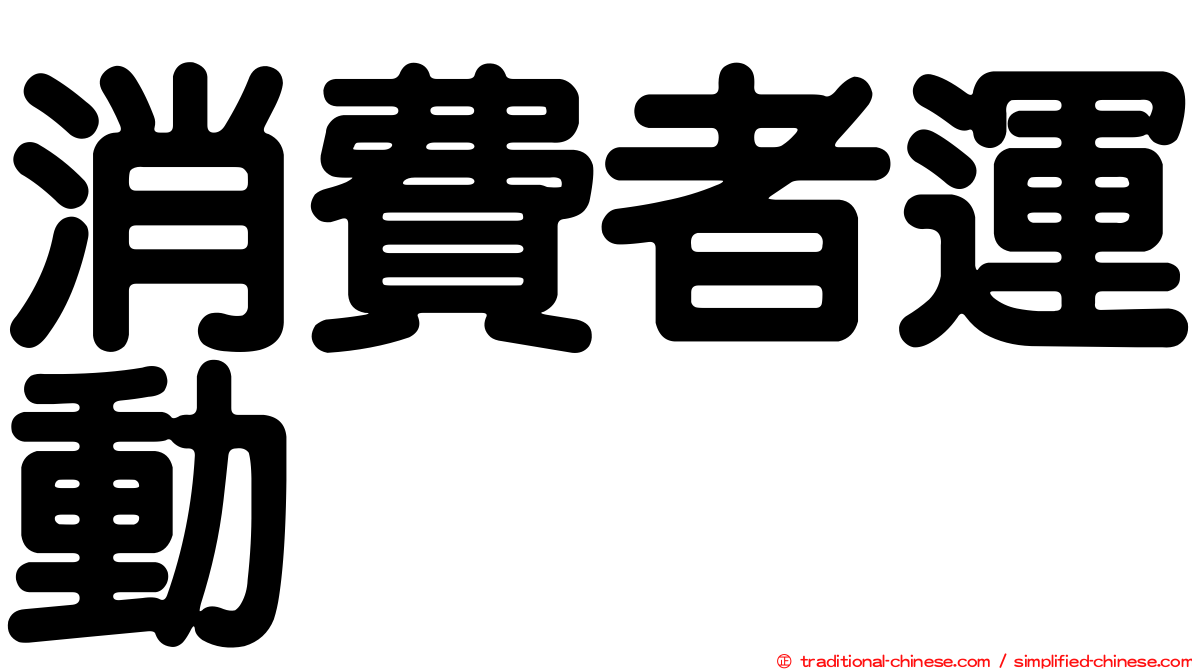 消費者運動